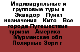 Индивидуальные и групповые туры в Эквадор › Пункт назначения ­ Кито - Все города Путешествия, туризм » Америка   . Мурманская обл.,Полярные Зори г.